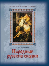 Народные русские сказки А. Н. Афанасьева в 5 томах. Том3 - автор Афанасьев Александр Николаевич 