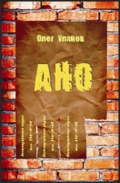 АНО - 1 (СИ) - автор Уланов Олег Владимирович 