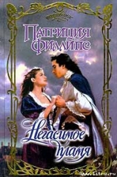Негасимое пламя - автор Филлипс Патриция 