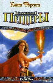 Бездонные пещеры - автор Форсит Кейт 