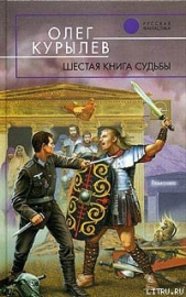 Шестая книга судьбы - автор Курылев Олег Павлович 