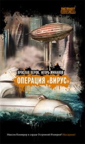 Операция «Вирус» - автор Веров Ярослав 