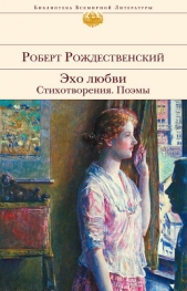 Рождественский Роберт Иванович - Эхо любви. Стихотворения. Поэмы (сборник)