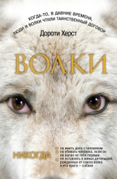 Волки: Закон волков. Тайны волков. Дух волков (сборник) - автор Херст Дороти 