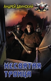  Двинский Андрей - Несвятая троица (СИ)