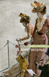В доме веселья - автор Уортон Эдит 