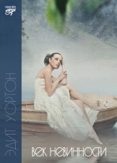 Век невинности - автор Уортон Эдит 