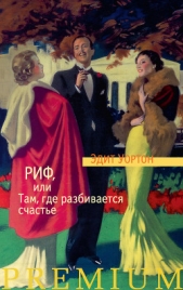 Риф, или Там, где разбивается счастье - автор Уортон Эдит 