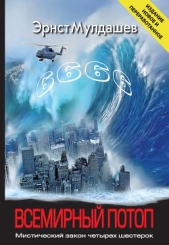 Всемирный потоп. Мистический закон четырех шестерок - автор Мулдашев Эрнст Рифгатович 