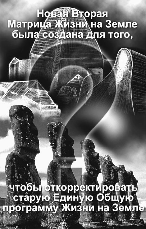 Матрица жизни на Земле. Том 4 - _99.jpg