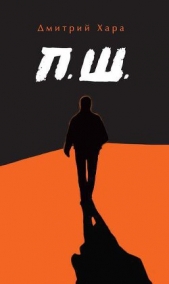 П. Ш. - автор Хара Дмитрий 