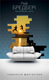 Кульбабове вино - автор Бредбері Рей Дуглас 