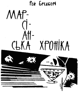 Марсіанська хроніка - doc2fb_image_03000001.png