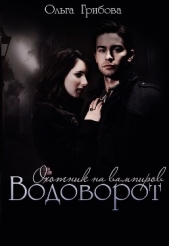 Водоворот (СИ) - автор Грибова Ольга 