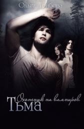 Тьма (СИ) - автор Грибова Ольга 