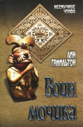 Воин мочика - автор Гамильтон Лин 
