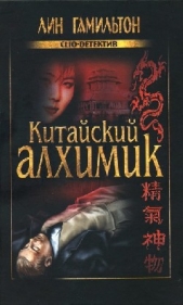 Китайский алхимик - автор Гамильтон Лин 