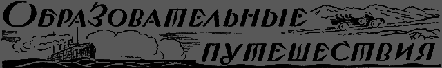 Всемирный следопыт 1926 № 06 - _44_puteshestv.png