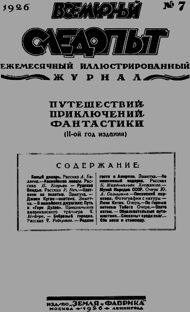 Всемирный следопыт 1926 № 07 - _07_soderg.png