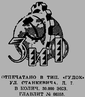 Всемирный следопыт 1926 № 08 - _04_ZiFemblem.png