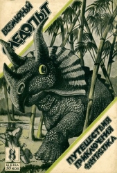 Всемирный следопыт 1926 № 08 - автор Журнал Всемирный следопыт 