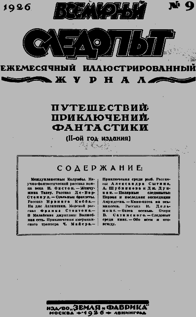 Всемирный следопыт 1926 № 09 - _03_soderg.png