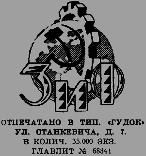 Всемирный следопыт 1926 № 09 - _04_ZiFemblem.png