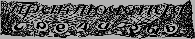 Всемирный следопыт 1926 № 09 - _28_sredirib.png