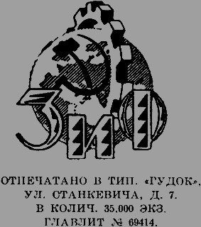 Всемирный следопыт 1926 № 10 - _04_ZiFemblem.png