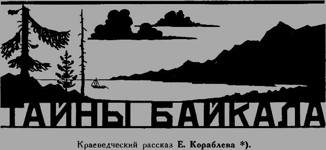Всемирный следопыт 1926 № 11 - _16_baykal.png