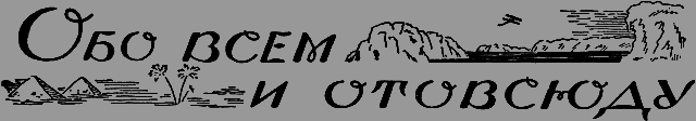 Всемирный следопыт 1926 № 11 - _41_obovsem.png
