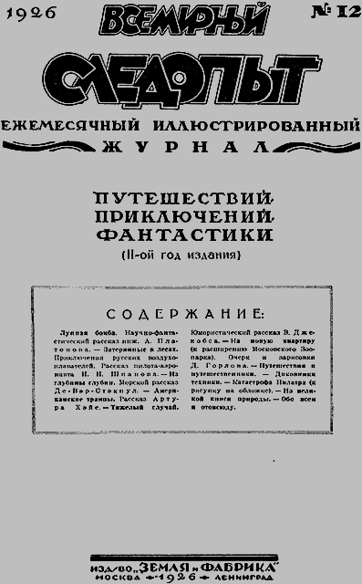 Всемирный следопыт 1926 № 12 - _03_soderg.png