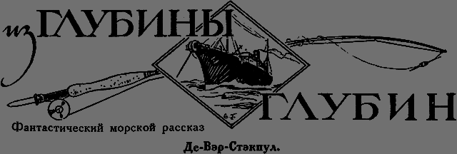 Всемирный следопыт 1926 № 12 - _20_glubina.png