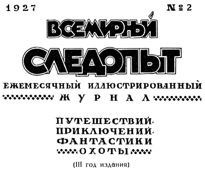 Всемирный следопыт, 1927 № 02 - i_004.png