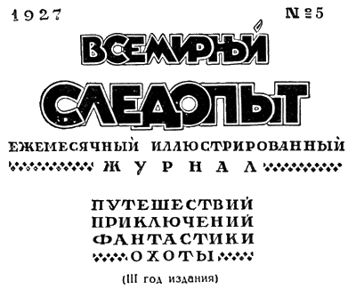 Всемирный следопыт, 1927 № 05 - i_004.png