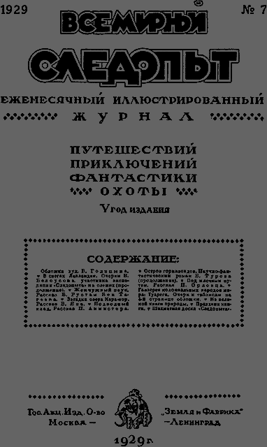 Всемирный следопыт 1929 № 07 - _03_soderg.png