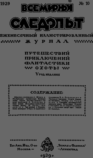 Всемирный следопыт 1929 № 10 - _03_soderg.png