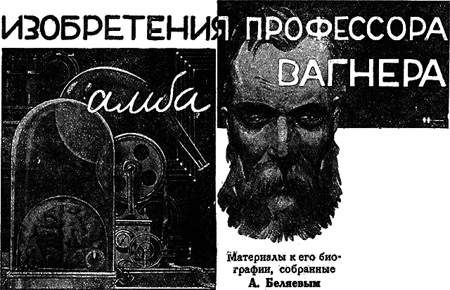 Всемирный следопыт 1929 № 10 - _05_izobrvagner.png