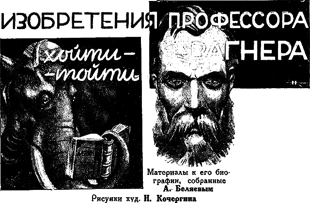 Всемирный следопыт 1930 № 01 - _12_izobrvagner.png