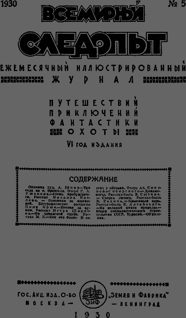 Всемирный следопыт 1930 № 05 - _03_soderg.png