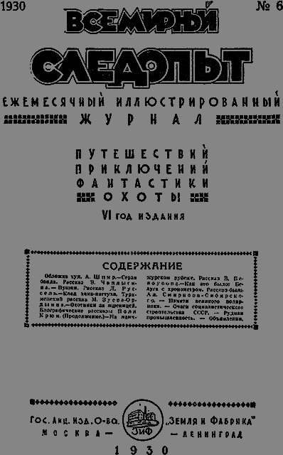Всемирный следопыт 1930 № 06 - _03_soderg.png