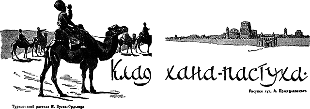 Всемирный следопыт 1930 № 06 - _14_klad.png