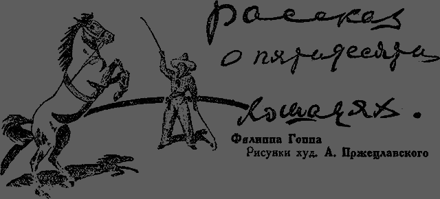 Всемирный следопыт 1930 № 08 - _29_oloshadyah.png