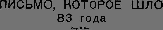 Всемирный следопыт 1931 № 03 - _24_pismo.png