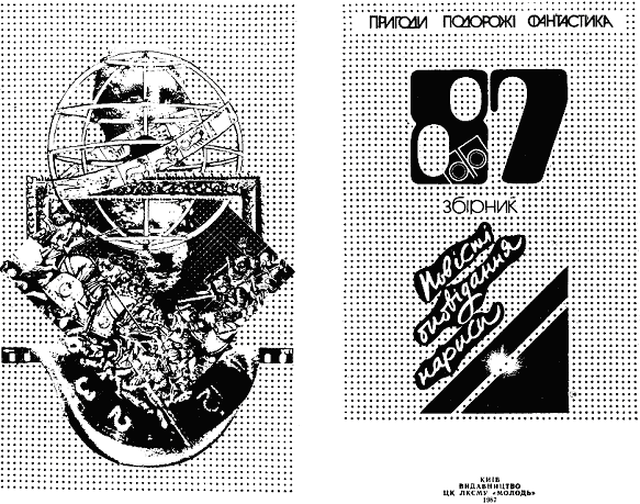 Пригоди. Подорожі. Фантастика - 87 - i_002.png