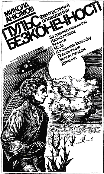 Пульс безконечності - doc2fb_image_03000002.png