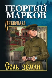 Соль земли - автор Марков Георгий Мокеевич 