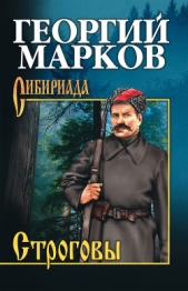 Строговы - автор Марков Георгий Мокеевич 