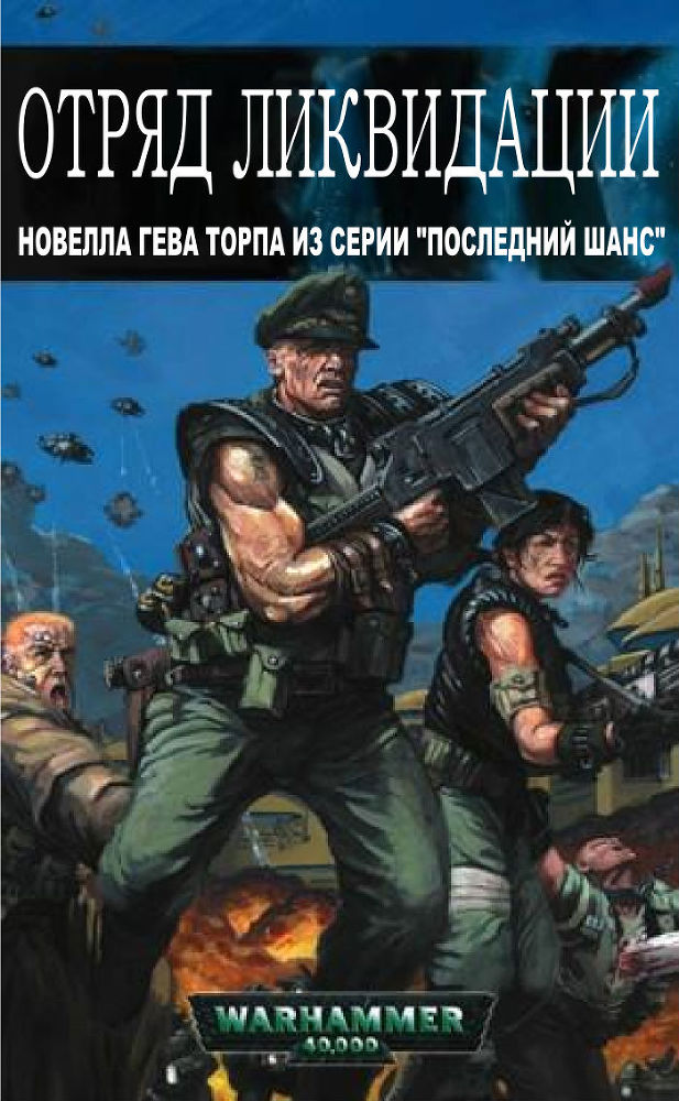 Отряд ликвидации (ЛП) - _0.jpg