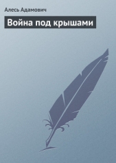 Партизаны. Книга 1. Война под крышами - автор Адамович Алесь Михайлович 